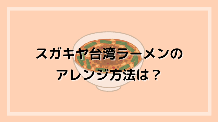 スガキヤ台湾ラーメンのアレンジ方法は 激辛袋麺をもっとおいしく ぐるめぐりん